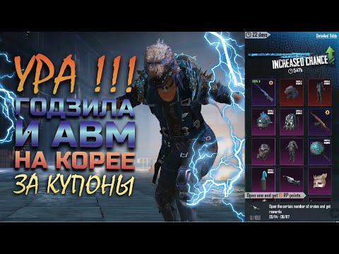 Видео: АВМ И НОВЫЙ ГОДЗИЛА || НА КОРЕЕ ЗА КУПОНЫ || PUBG mobile ASORO