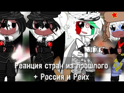 Видео: Реакция стран из прошлого || Гача клуб || 31Ч.