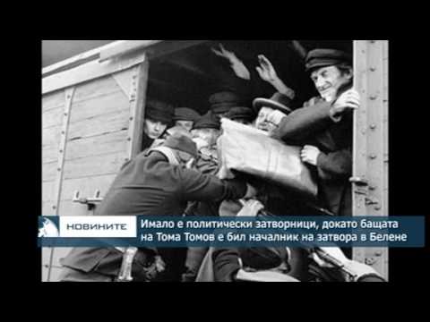 Видео: Имало е политически затворници, докато бащата на Тома Томов е бил началник на затвора в Белене