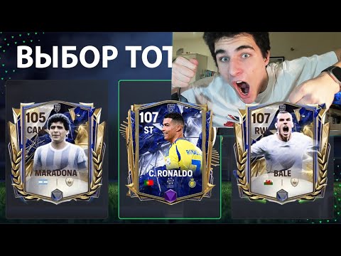 Видео: жалею об этом.. ПОГОНЯ ЗА C. RONALDO TOTY!! СДЕЛАЛ ЛУЧШИЙ 112 СОСТАВ В FC Mobile!!!