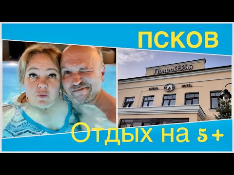 Видео: Шикарный отдых в уютном Пскове. Отель Покровский и ресторан русской кухни Двор Подзноева