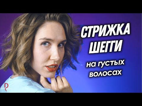 Видео: DEMETRIUS | Стрижка ШЕГГИ на густых волосах | Женская стрижка на короткие волосы