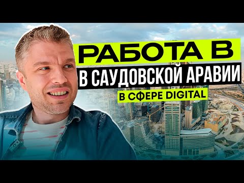 Видео: Работа и жизнь в Саудовской Аравии / Зарплаты в Эр-Рияде / Личный опыт / Саудия 2023