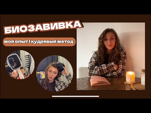 Видео: БИОЗАВИВКА | мой опыт | мифы | все про кудрявый метод | лучшие средства