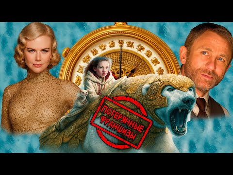 Видео: ЗОЛОТОЙ КОМПАС: ПОТЕРЯННЫЕ ФРАНШИЗЫ