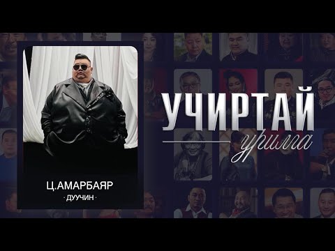 Видео: "УЧИРТАЙ УРИЛГА" нэвтрүүлэг дуучин Ц.Амарбаяр