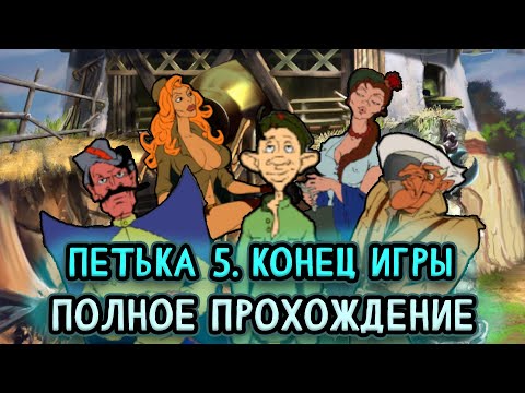 Видео: Петька 5. Конец игры ➤ ПОЛНОЕ ПРОХОЖДЕНИЕ на РУССКОМ без КОММЕНТАРИЕВ