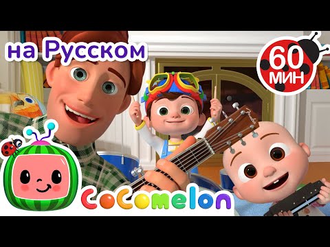 Видео: Песня про отца и сына🎶| CoComelon на русском — Детские песенки