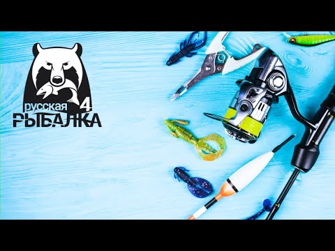 Видео: Русская Рыбалка 4 🐠🐳🐠 Russian Fishing 4