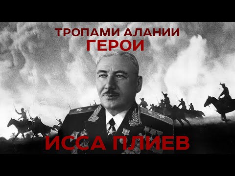 Видео: ТРОПАМИ АЛАНИИ_ИССА ПЛИЕВ