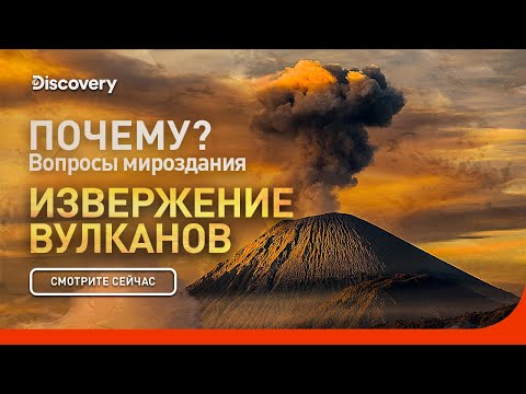 Видео: Извержение вулканов | Почему? Вопросы мироздания | Discovery
