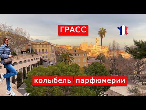 Видео: Грасс, мировая столица парфюмерии и балкон Средиземноморья, Франция. Grasse, France