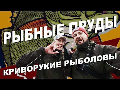 Видео: SAMS на "Рыбных Прудах" 10.11.2023 ФОРЕЛЬ ЗАЖРАЛАСЬ или КРИВОРУКИЕ РЫБОЛОВЫ