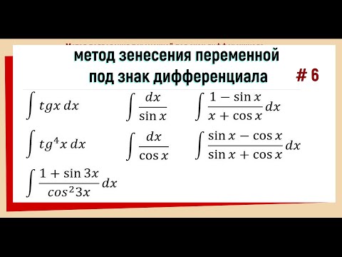 Видео: 2.6 Метод подведения под знак дифференциала при интегрировании Примеры