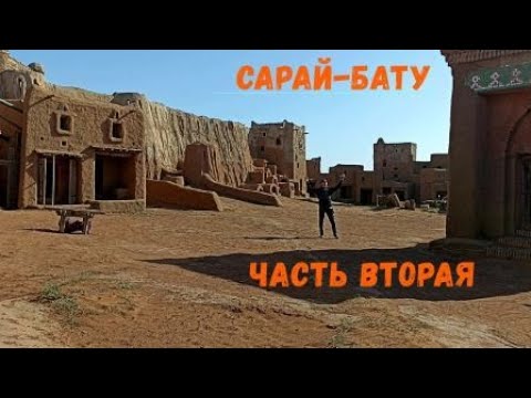 Видео: Мототур выходного дня, часть вторая: Сарай-Бату.