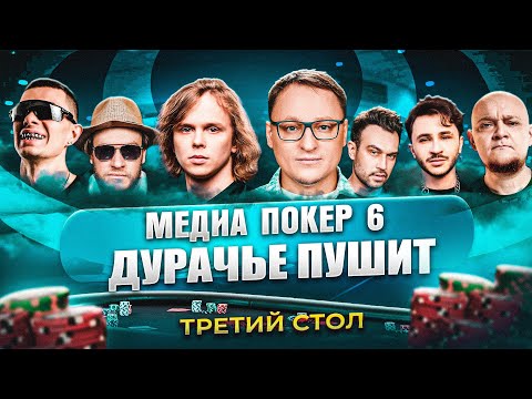 Видео: ДУРАЧЬЕ РАЗВАЛИВАЕТ | ТРЕТИЙ СТОЛ | МЕДИА ПОКЕР 6