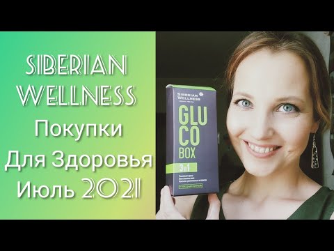 Видео: Siberian Wellness Июль 2021: Метаболический синдром, Gluco Box и Германий