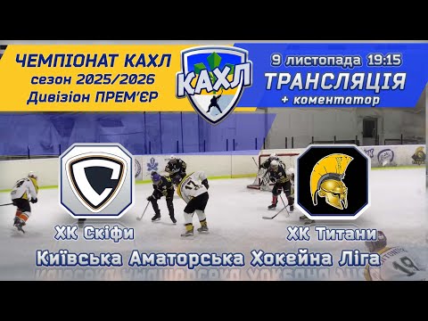 Видео: ХК Скіфи vs ХК Титани 🏒 КАХЛ див. ПРЕМ'ЄР 9.11.2025