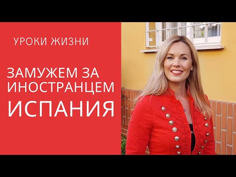 Видео: Замужем за иностранцем. Испанские мачо.