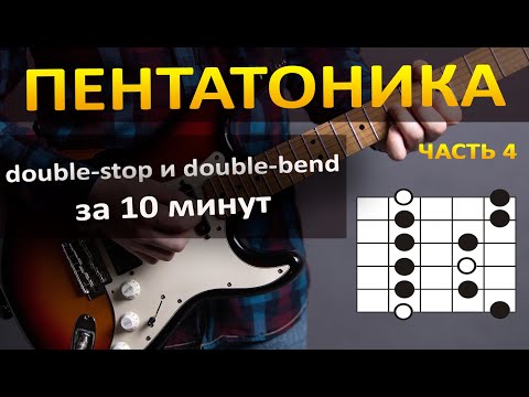 Видео: ДАБЛ-СТОПЫ and ДАБЛ БЕНДЫ НА ГИТАРЕ. ПЕНТАТОНИКА на гитаре простыми словами. Урок 4