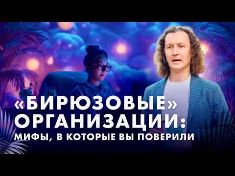 Видео: Что вы НЕ ЗНАЕТЕ о бирюзовых компаниях: 6 мифов, в которые верят люди