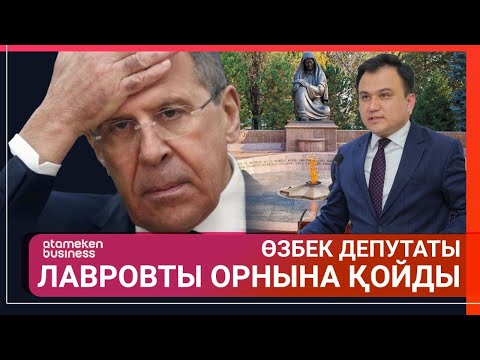 Видео: ӨЗБЕК ДЕПУТАТЫ ЛАВРОВТЫ ОРНЫНА ҚОЙДЫ | Әлем Тынысы | 26.04.2025