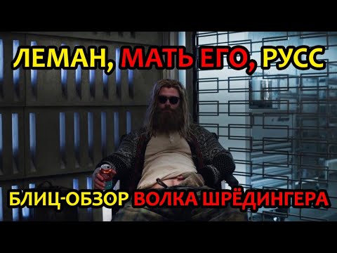 Видео: Леман, мать его, Русс – блиц-обзор Волка Шрёдингера