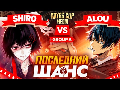 Видео: Последняя попытка КАМБЕКА | Глин комментирует Abyss Cup Media (Shiro VS Alou)