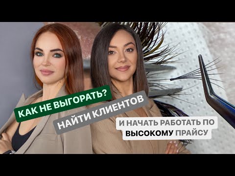 Видео: Как не выгорать? Найти клиентов и начать работать по высокому прайсу лэшмейкеру
