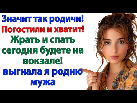 Видео: Ты выгнала свекровь_ И ты, дорогой, дверь за собой закрой! Истории из жизни.