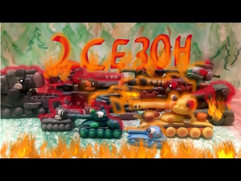 Видео: Все серии второго сезона - мультики про танки из пластилина