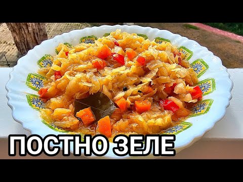 Видео: Постно зеле по майчината рецепта! Става много вкусно, приготвено здравословно!