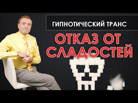 Видео: Гипнотический транс для отказа от сладостей🙏 Избавление от зависимости к сахару