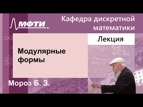 Видео: Модулярные формы, Мороз Б. З., 10.04.2024г.