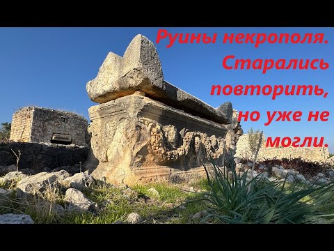 Видео: Руины древнего некрополя. Старались повторить, как строители ушедшей цивилизация, но уже не могли.