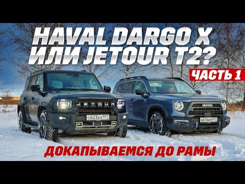 Видео: Haval Dargo X против Jetour T2. Обзор внедорожной техники. Копали до рамы - ее нет. Часть первая