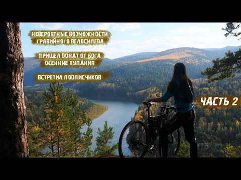 Видео: Невероятные возможности гравийного велосипеда/донат от Бога/осенние купания / ч. 2
