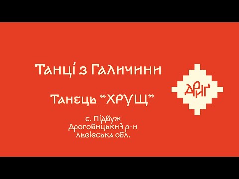Видео: Дриґ_Танець «ХРУЩ»