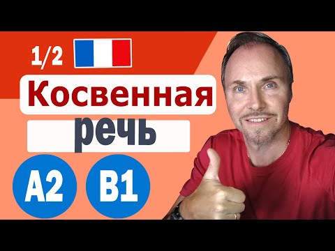 Видео: Французский язык. Правила косвенной речи часть 1