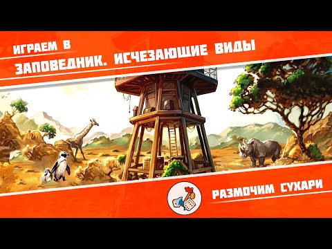 Видео: Размочим сухари #29. Играем в Заповедник. Исчезающие виды