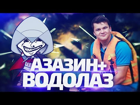 Видео: Азазин и Водолаз против всех [dota 2]