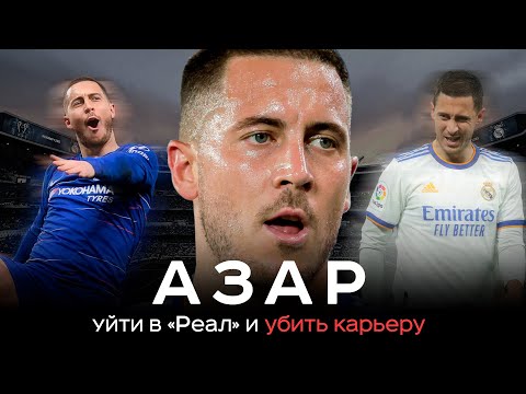 Видео: Эден Азар – ушел в Реал и убил карьеру / Почему он сдулся? | АиБ – Вечные