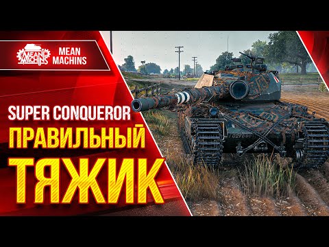 Видео: S.Conqueror - ТРИ ОТМЕТКИ Осталось Всего 7% ● ПРАВИЛЬНАЯ СБОРКА РУЛИТ
