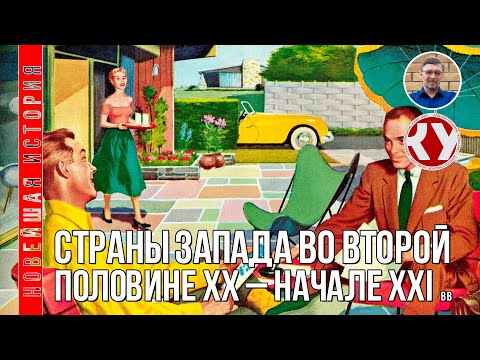 Видео: Новейшая история. 1945 - 2022. #04 Страны Запада во второй половине ХХ – начале XXI вв