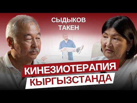 Видео: Кинезиотерапия Кыргызстанда. Бубновский борборунун ачылышы.