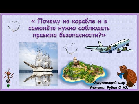 Видео: Видеоурок по Окружающему миру "Почему на корабле и в самолёте нужно соблюдать правила безопасности?"