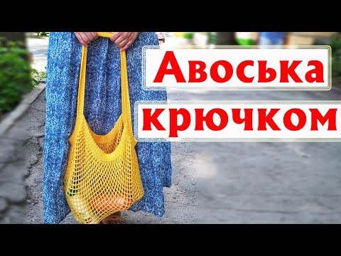 Видео: ❤ТРЕНД ЛЕТА - СУМКА-АВОСЬКА | АВОСЬКА КРЮЧКОМ-МАСТЕР-КЛАСС