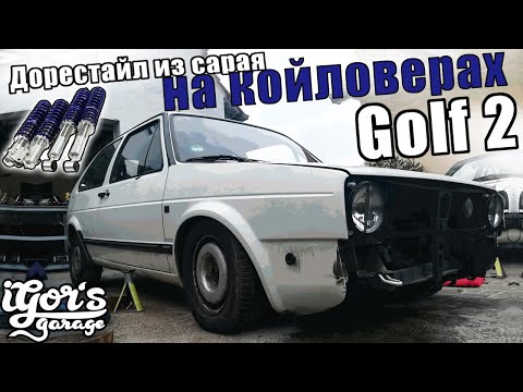 Видео: GOLF 2 Дористайл на койловерах #golf2 #койловеры