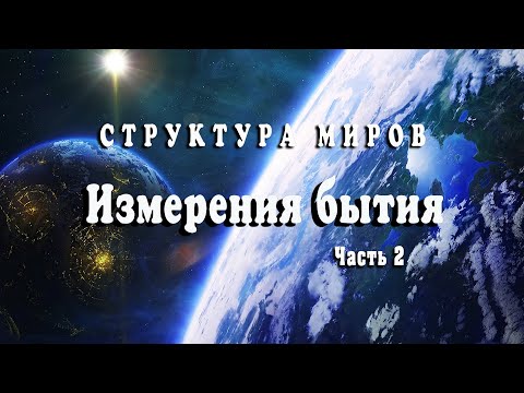 Видео: Структура миров. Другие измерения бытия. Часть вторая