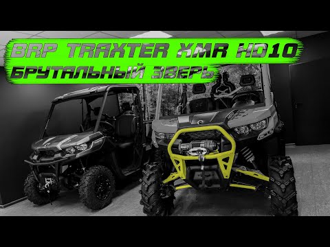 Видео: BRP TRAXTER HD10 XMR злой трактор от канадцев